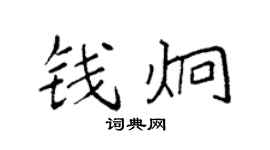 袁强钱炯楷书个性签名怎么写