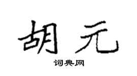 袁强胡元楷书个性签名怎么写