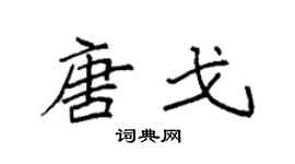袁强唐戈楷书个性签名怎么写