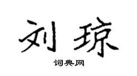 袁强刘琼楷书个性签名怎么写