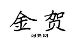 袁强金贺楷书个性签名怎么写