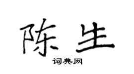 袁强陈生楷书个性签名怎么写