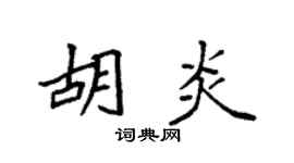 袁强胡炎楷书个性签名怎么写