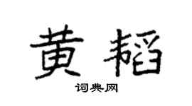 袁强黄韬楷书个性签名怎么写