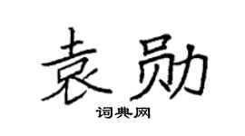 袁强袁勋楷书个性签名怎么写