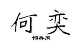 袁强何奕楷书个性签名怎么写