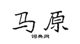 袁强马原楷书个性签名怎么写