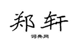 袁强郑轩楷书个性签名怎么写