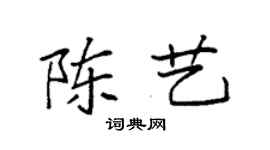 袁强陈艺楷书个性签名怎么写