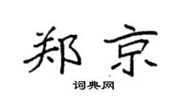 袁强郑京楷书个性签名怎么写