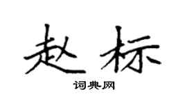 袁强赵标楷书个性签名怎么写