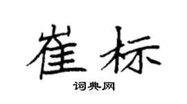 袁强崔标楷书个性签名怎么写