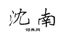 袁强沈南楷书个性签名怎么写