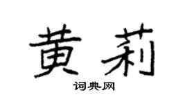 袁强黄莉楷书个性签名怎么写