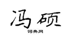 袁强冯硕楷书个性签名怎么写