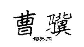 袁强曹骥楷书个性签名怎么写