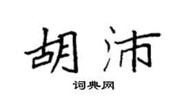 袁强胡沛楷书个性签名怎么写