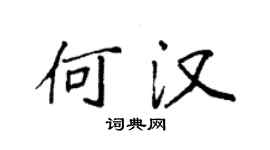 袁强何汉楷书个性签名怎么写