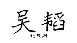 袁强吴韬楷书个性签名怎么写