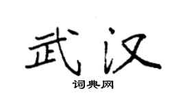 袁强武汉楷书个性签名怎么写