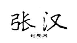 袁强张汉楷书个性签名怎么写