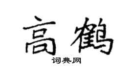 袁强高鹤楷书个性签名怎么写