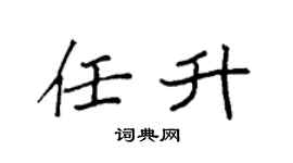 袁强任升楷书个性签名怎么写