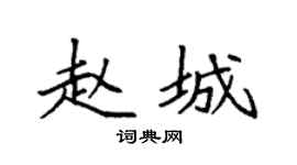 袁强赵城楷书个性签名怎么写