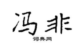 袁强冯非楷书个性签名怎么写