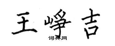 何伯昌王峥吉楷书个性签名怎么写