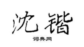 袁强沈锴楷书个性签名怎么写