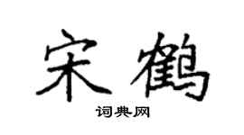 袁强宋鹤楷书个性签名怎么写