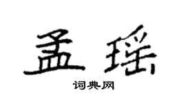 袁强孟瑶楷书个性签名怎么写