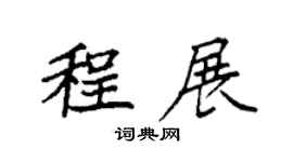 袁强程展楷书个性签名怎么写