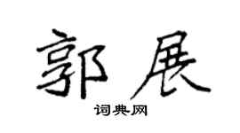 袁强郭展楷书个性签名怎么写