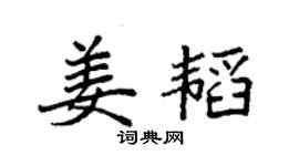 袁强姜韬楷书个性签名怎么写