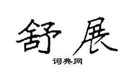 袁强舒展楷书个性签名怎么写