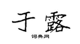 袁强于露楷书个性签名怎么写