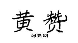 袁强黄赞楷书个性签名怎么写