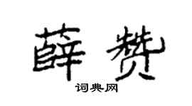 袁强薛赞楷书个性签名怎么写