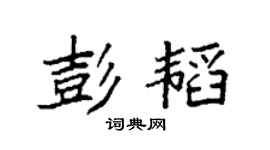 袁强彭韬楷书个性签名怎么写