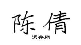 袁强陈倩楷书个性签名怎么写