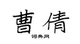 袁强曹倩楷书个性签名怎么写