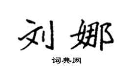 袁强刘娜楷书个性签名怎么写