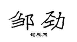 袁强邹劲楷书个性签名怎么写