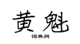 袁强黄魁楷书个性签名怎么写