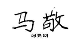 袁强马敬楷书个性签名怎么写