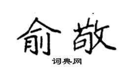 袁强俞敬楷书个性签名怎么写