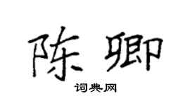 袁强陈卿楷书个性签名怎么写