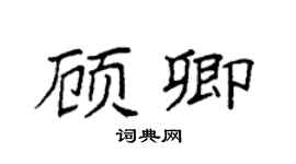 袁强顾卿楷书个性签名怎么写